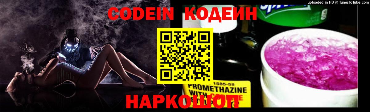 Кодеин Purple Drank Янаул